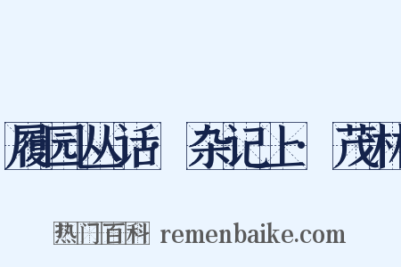 履园丛话·杂记上·茂林是什么意思的图片